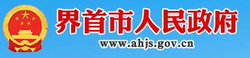 界首市人民政府