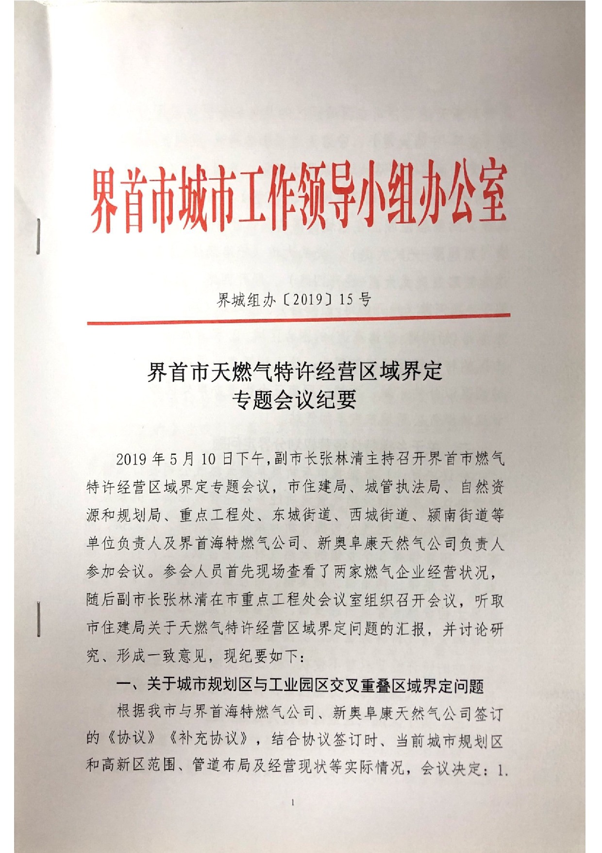 界首市天然气特许经营区域界定专题会议纪要(1)_1.jpeg