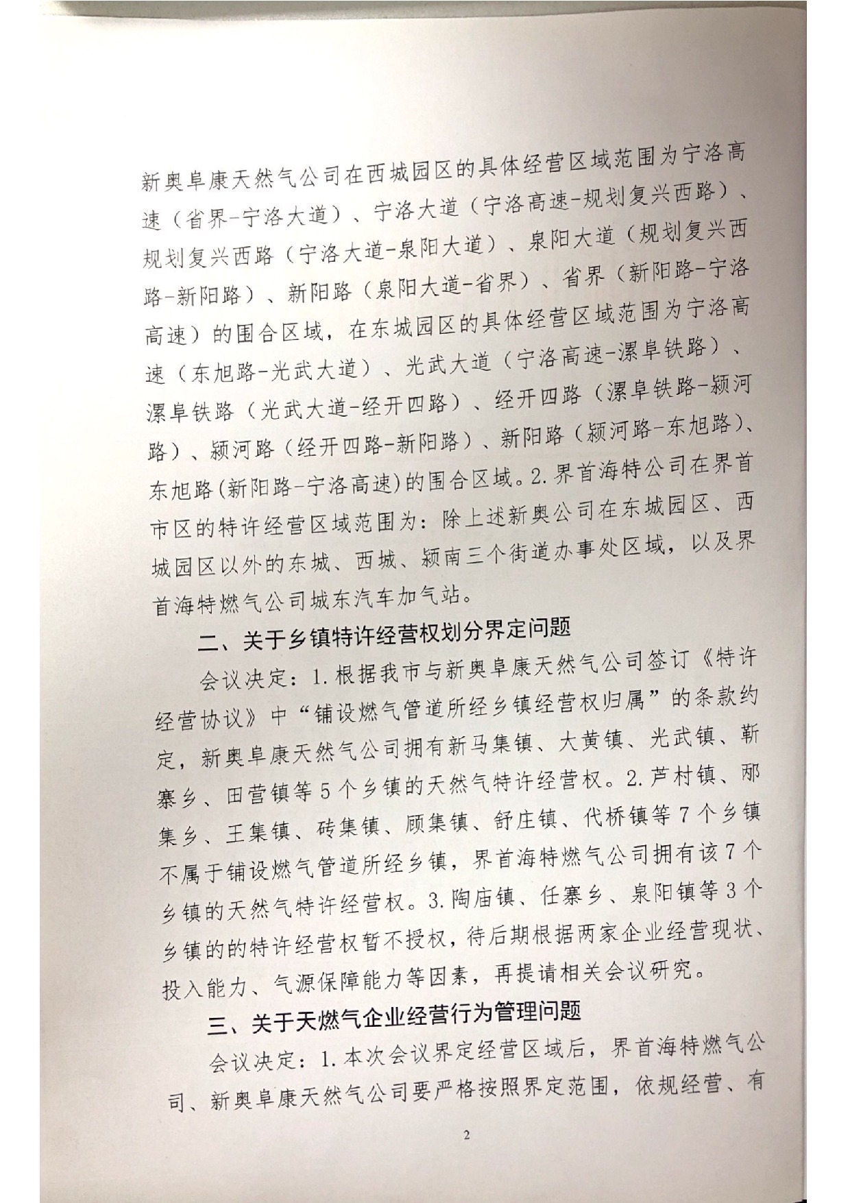 界首市天然气特许经营区域界定专题会议纪要(1)_2.jpeg
