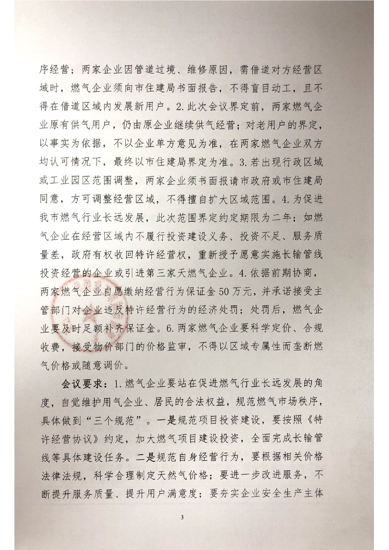 界首市天然气特许经营区域界定专题会议纪要(1)_3.jpeg