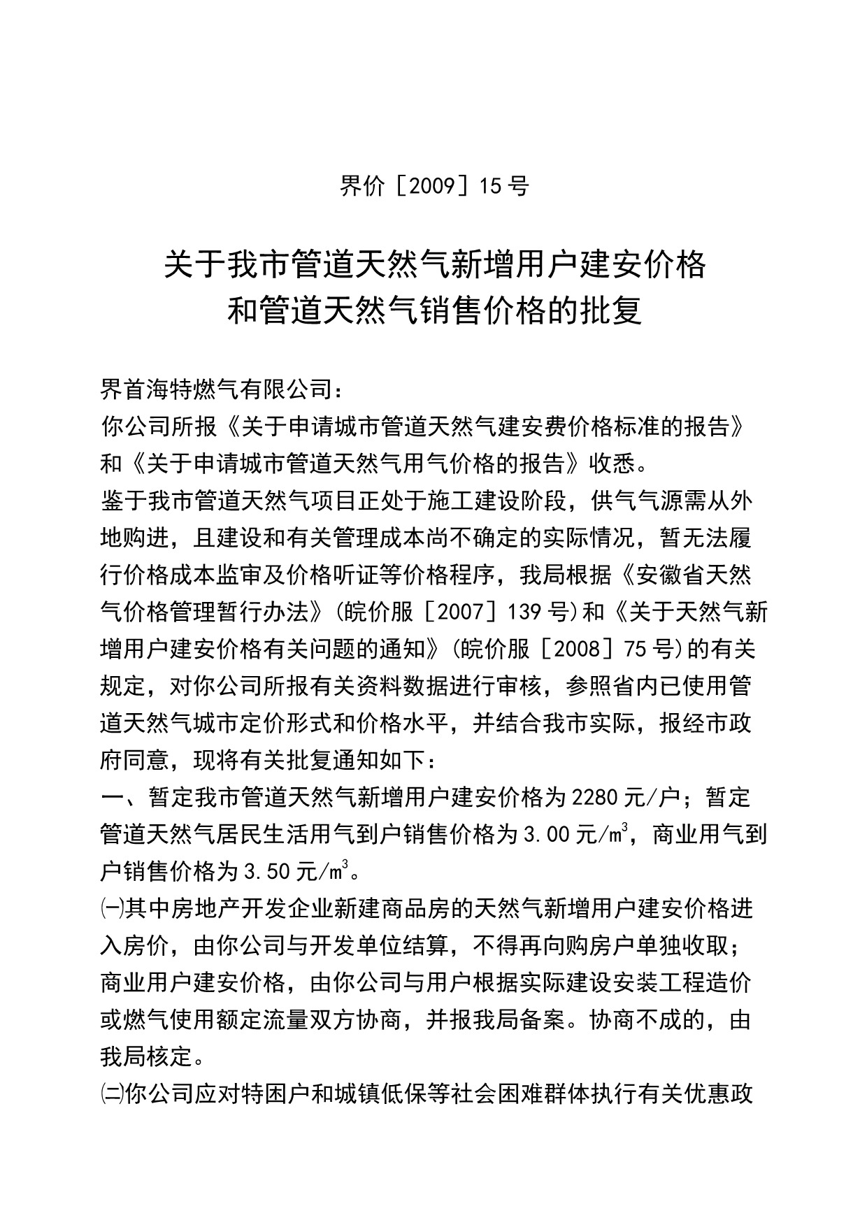 界价[2009]15号关于我市管道天然气新增用户建安价格和管道天然气销售价格的批复_1.jpeg