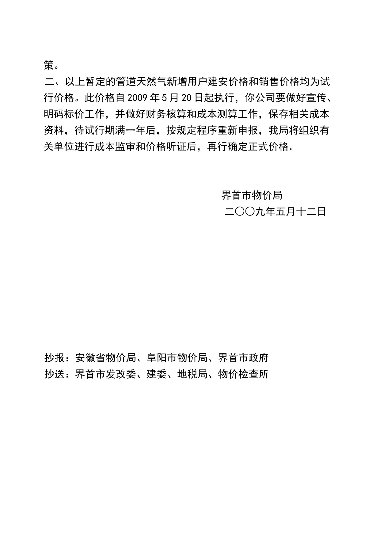 界价[2009]15号关于我市管道天然气新增用户建安价格和管道天然气销售价格的批复_2.jpeg