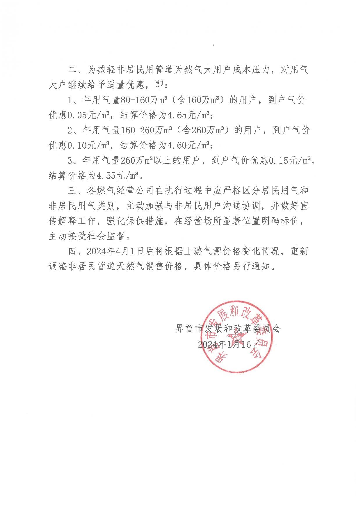 发改价格〔2024〕1号界首市发展改革委关于顺价调整我市2023年供暖季非居民用管道天然气销售价格的通知-副本_2.jpeg