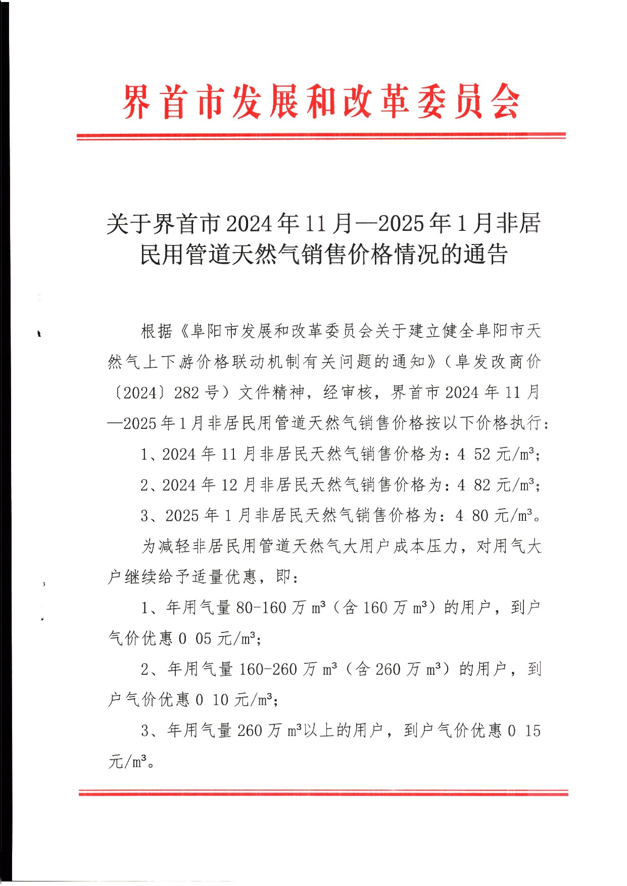 202411 4.52元方12月4.82元方20241 4.8元方天然气价格通告(1)_1.jpeg