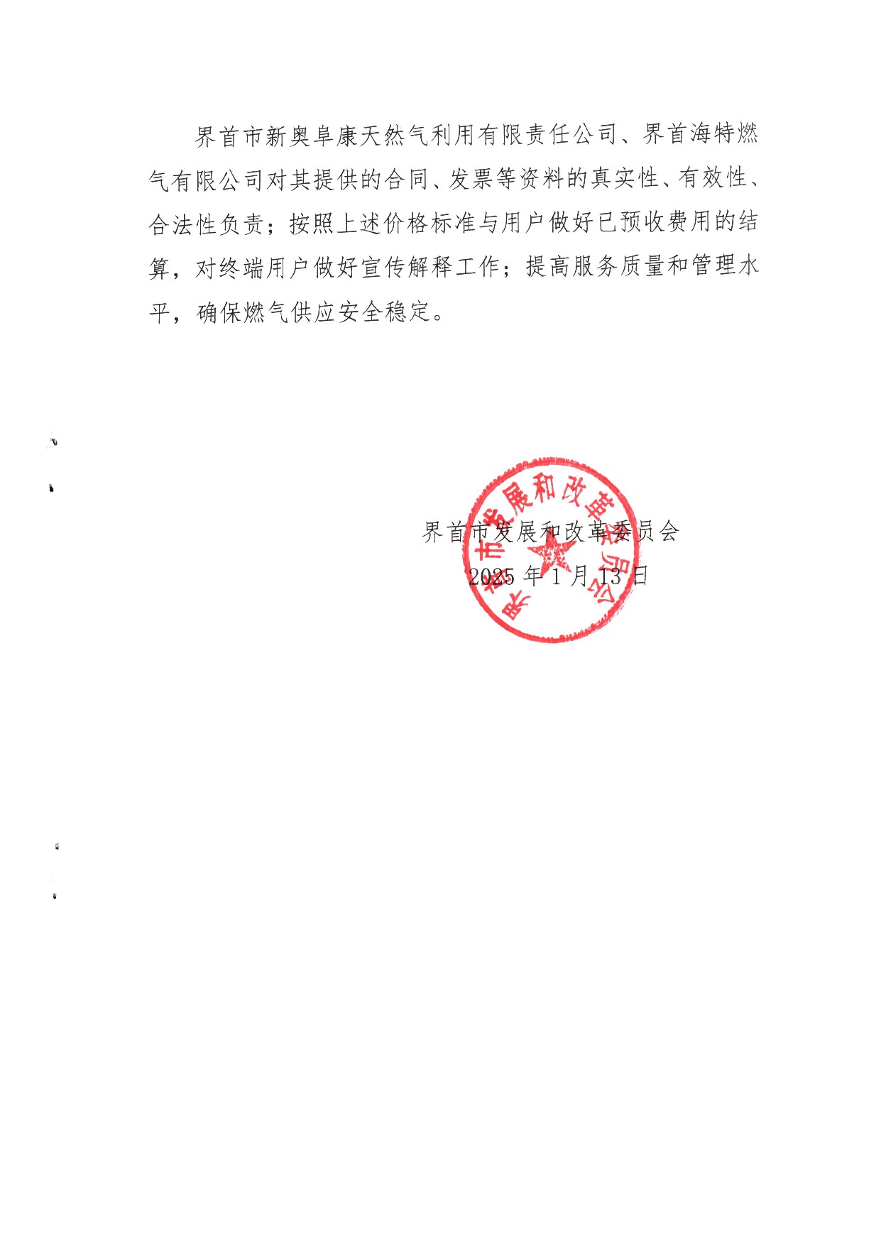202411 4.52元方12月4.82元方20241 4.8元方天然气价格通告(1)_2.jpeg